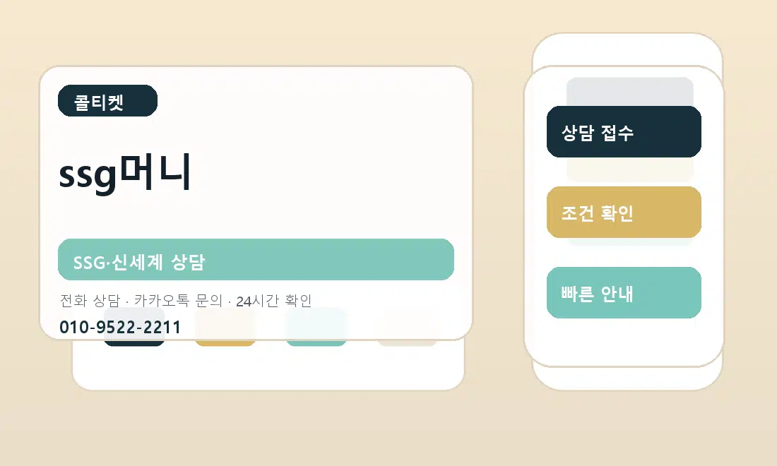 ssg머니 콜티켓 안내