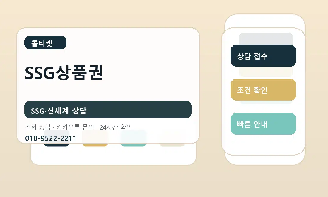 SSG상품권 콜티켓 안내