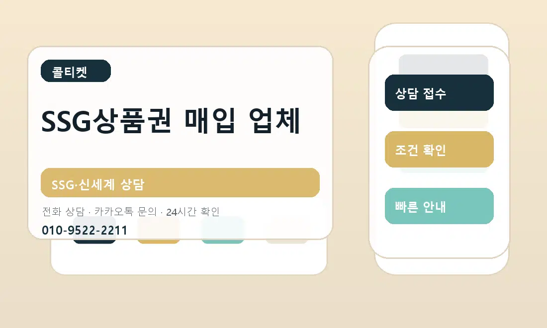 SSG상품권 매입 업체 콜티켓 안내
