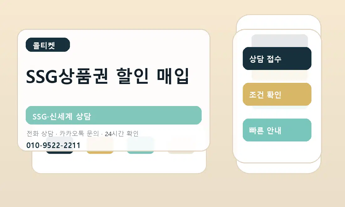 SSG상품권 할인 매입 콜티켓 안내
