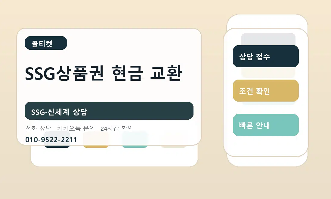SSG상품권 현금 교환 콜티켓 안내