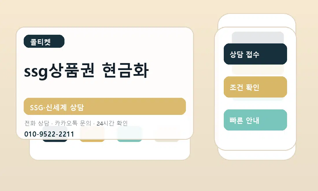 ssg상품권 현금화 콜티켓 안내