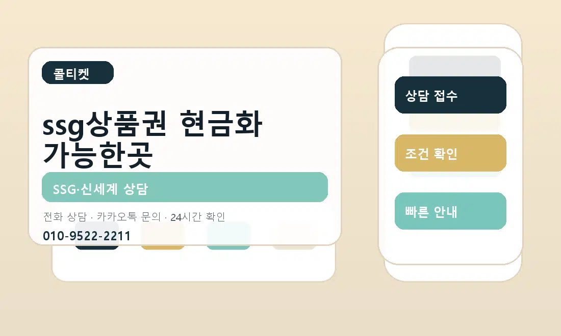 ssg상품권 현금화 가능한곳 콜티켓 안내