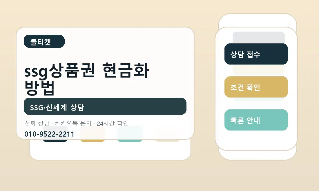 ssg상품권 현금화 방법 콜티켓 안내