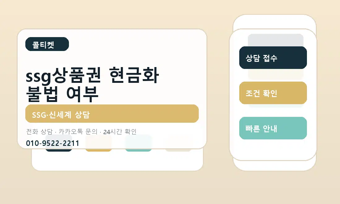 ssg상품권 현금화 불법 여부 콜티켓 안내