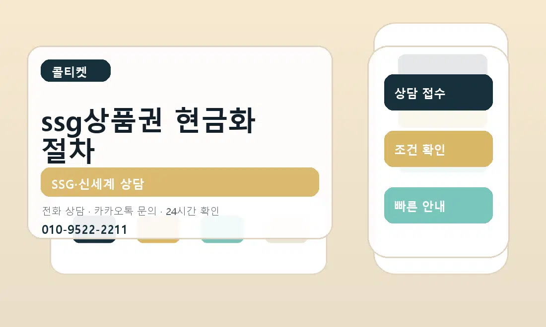 ssg상품권 현금화 절차 콜티켓 대표 이미지