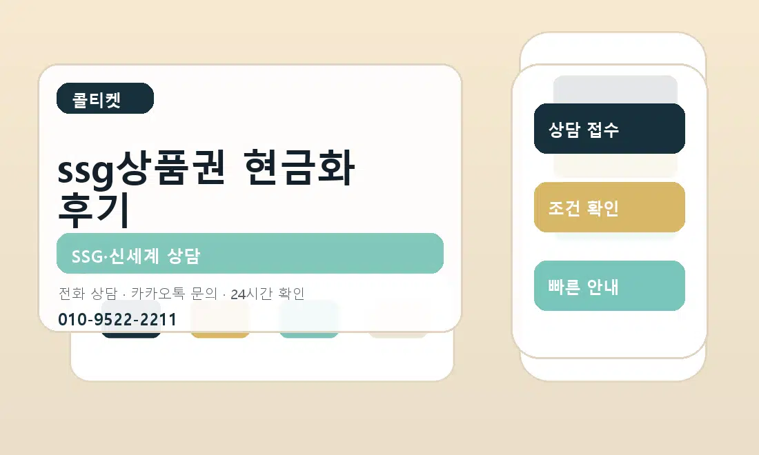 ssg상품권 현금화 후기 콜티켓 대표 이미지