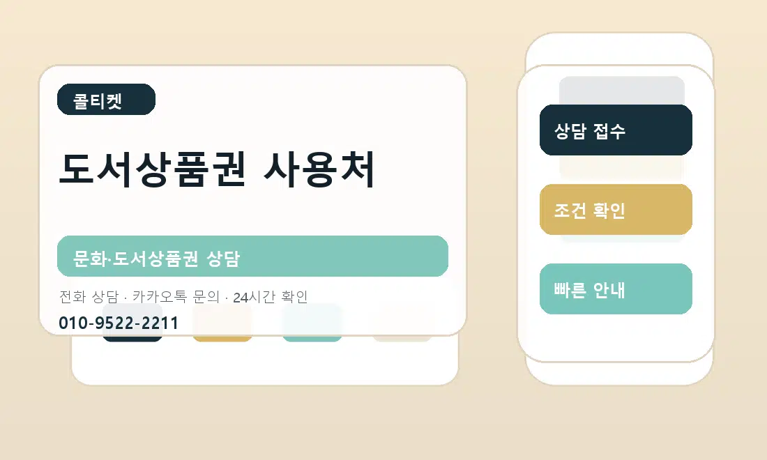 도서상품권 사용처 콜티켓 안내