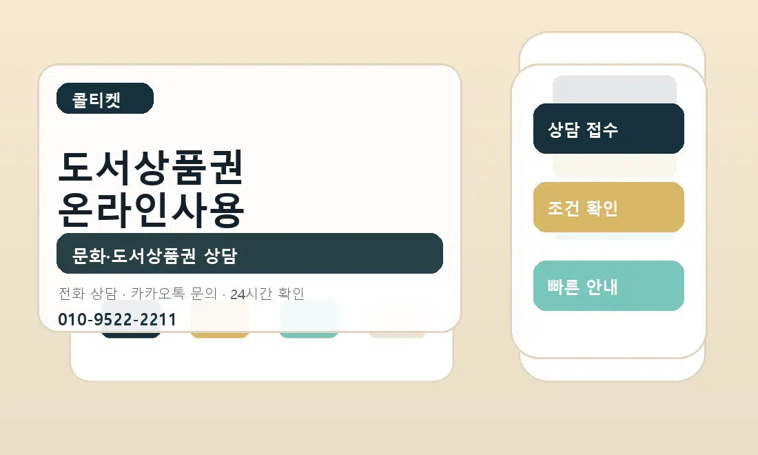 도서상품권 온라인사용 콜티켓 안내