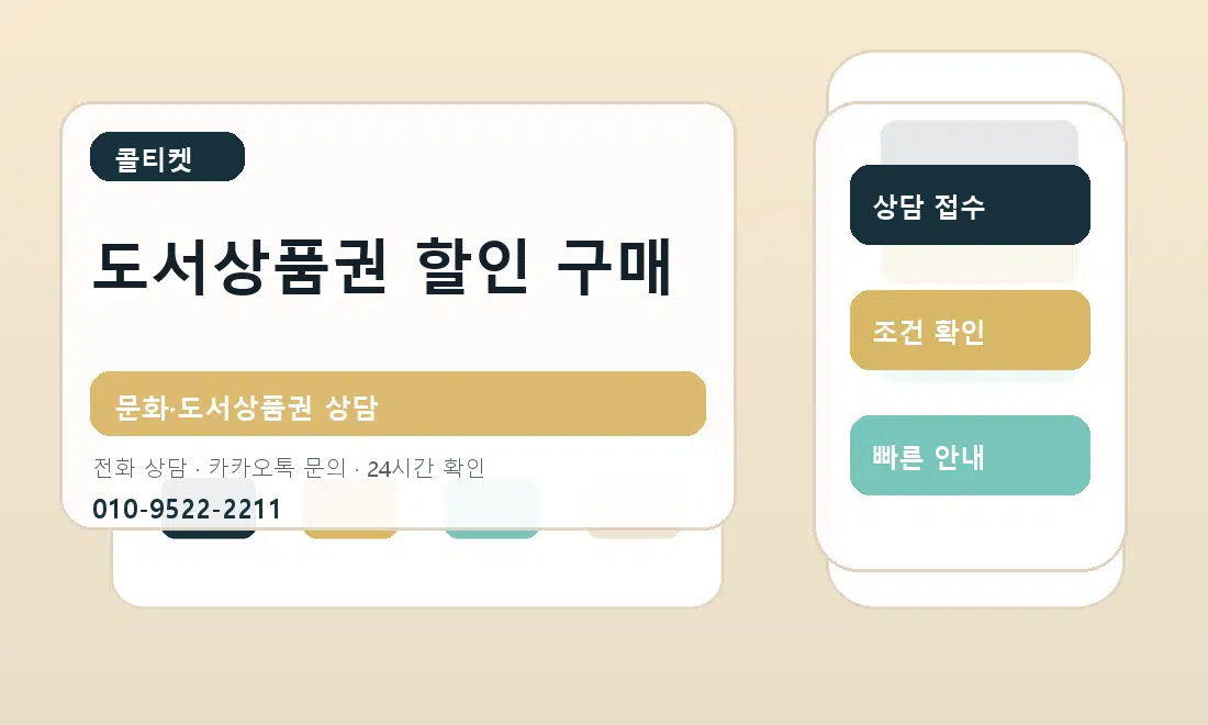 도서상품권 할인 구매 콜티켓 안내