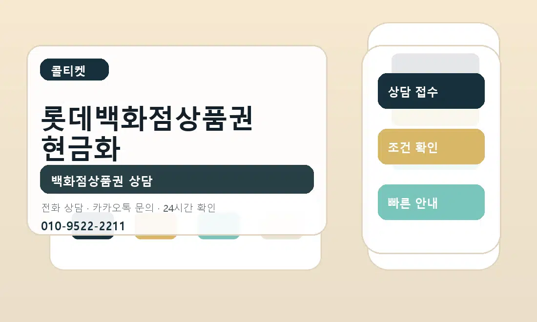 롯데백화점상품권 현금화 콜티켓 안내