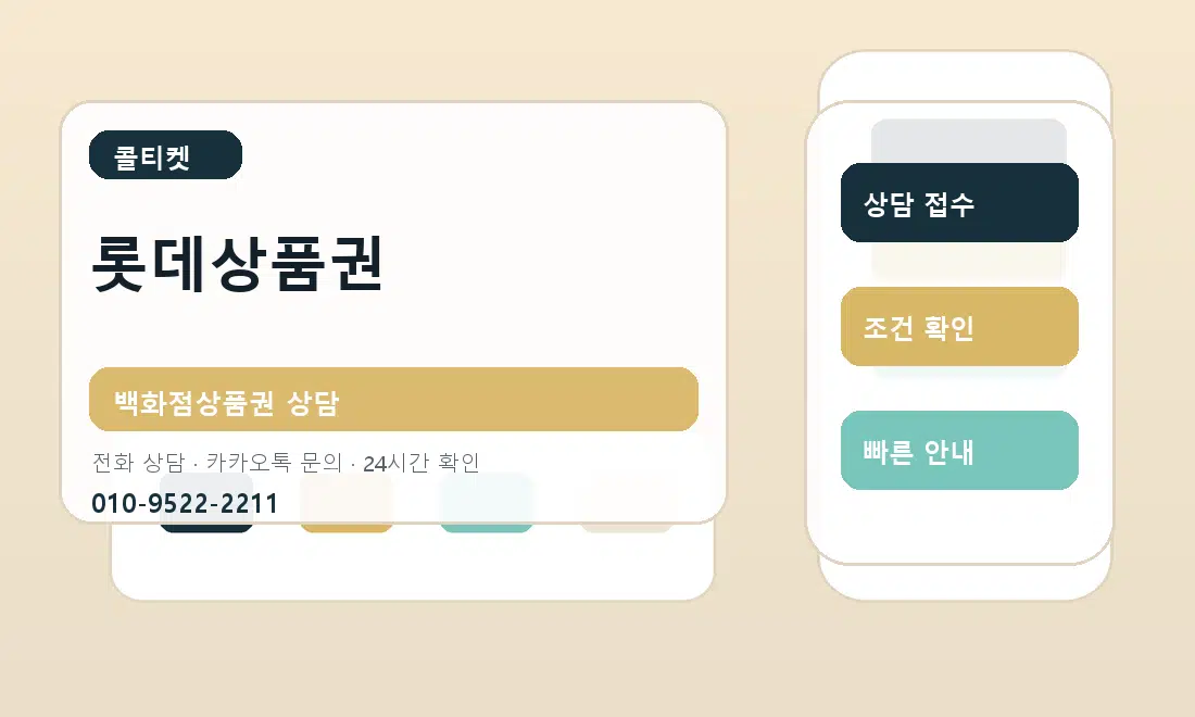 롯데상품권 콜티켓 대표 이미지