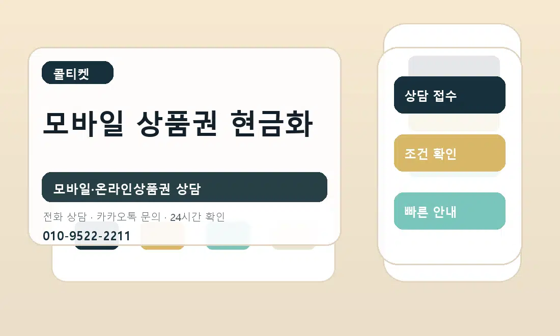 모바일 상품권 현금화 콜티켓 안내