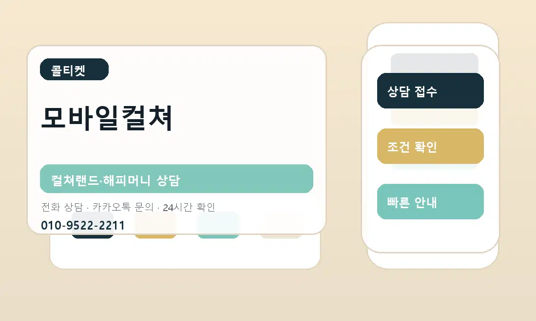 모바일컬쳐 콜티켓 대표 이미지