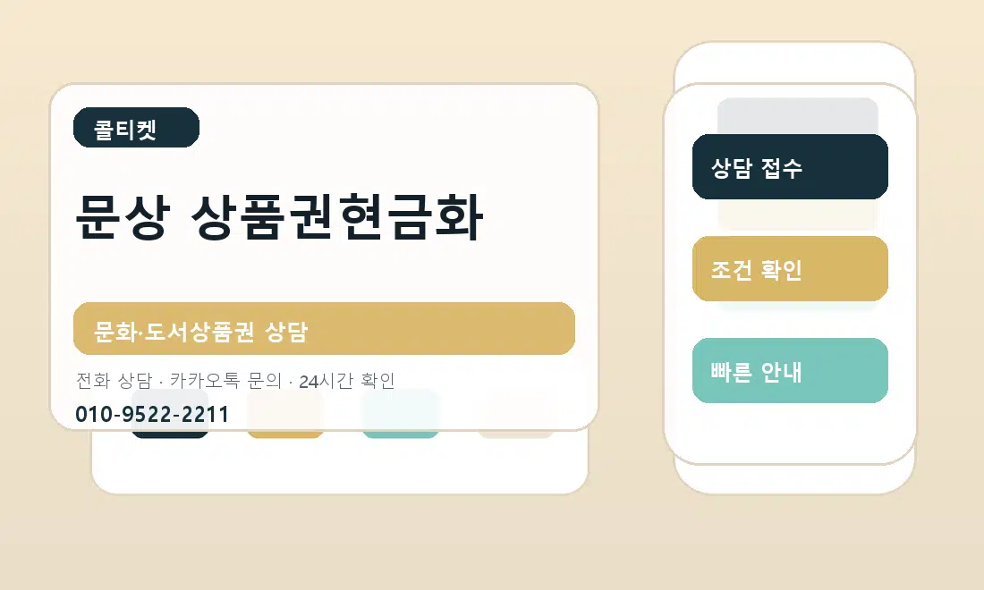문상 상품권현금화 콜티켓 안내