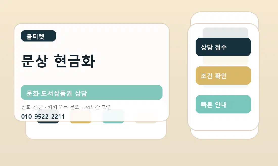 문상 현금화 콜티켓 대표 이미지