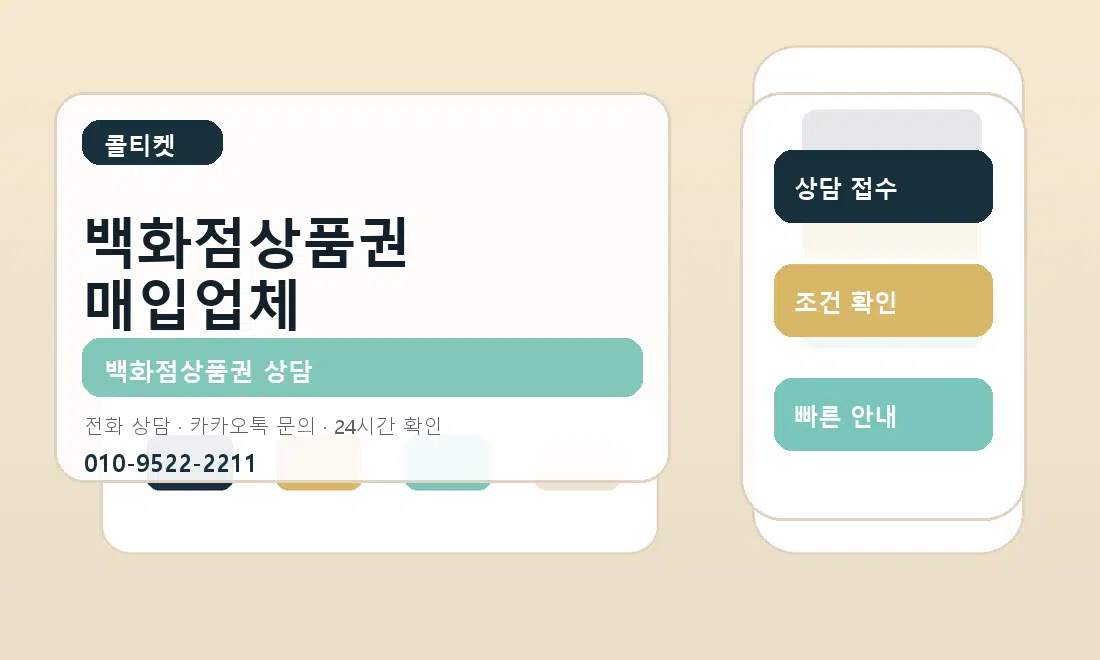 백화점상품권 매입업체 콜티켓 안내