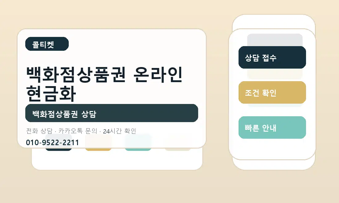 백화점상품권 온라인 현금화 콜티켓 안내