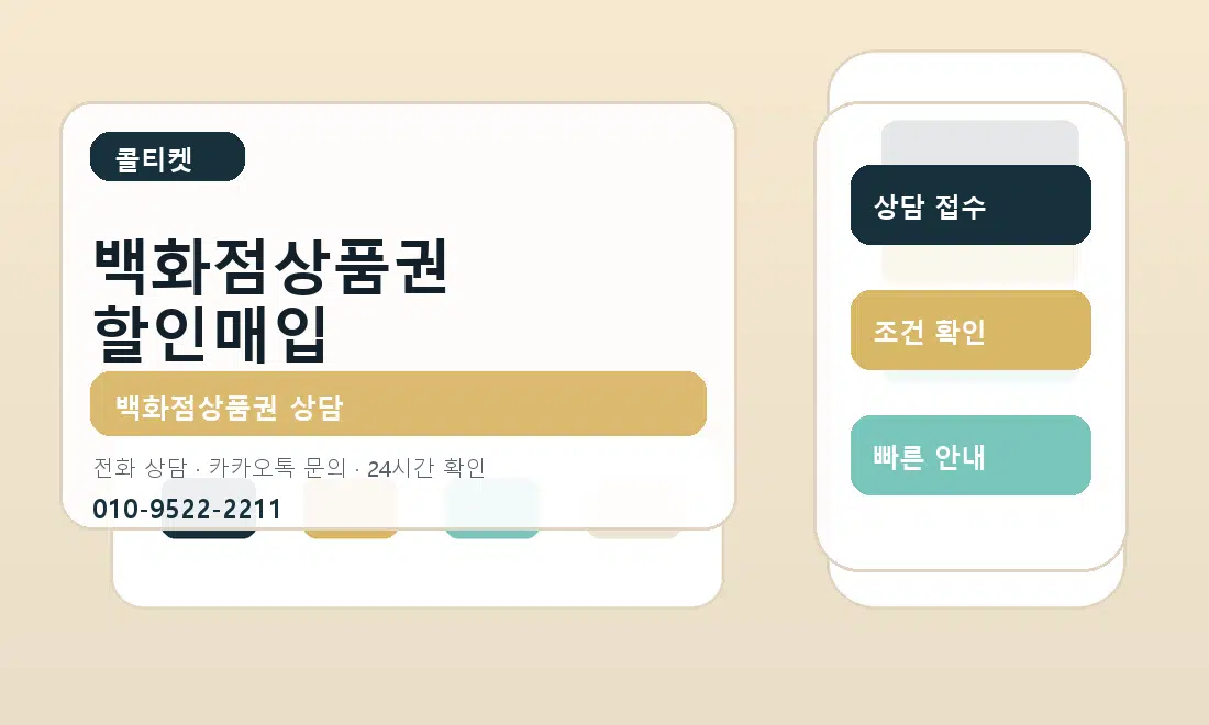 백화점상품권 할인매입 콜티켓 안내