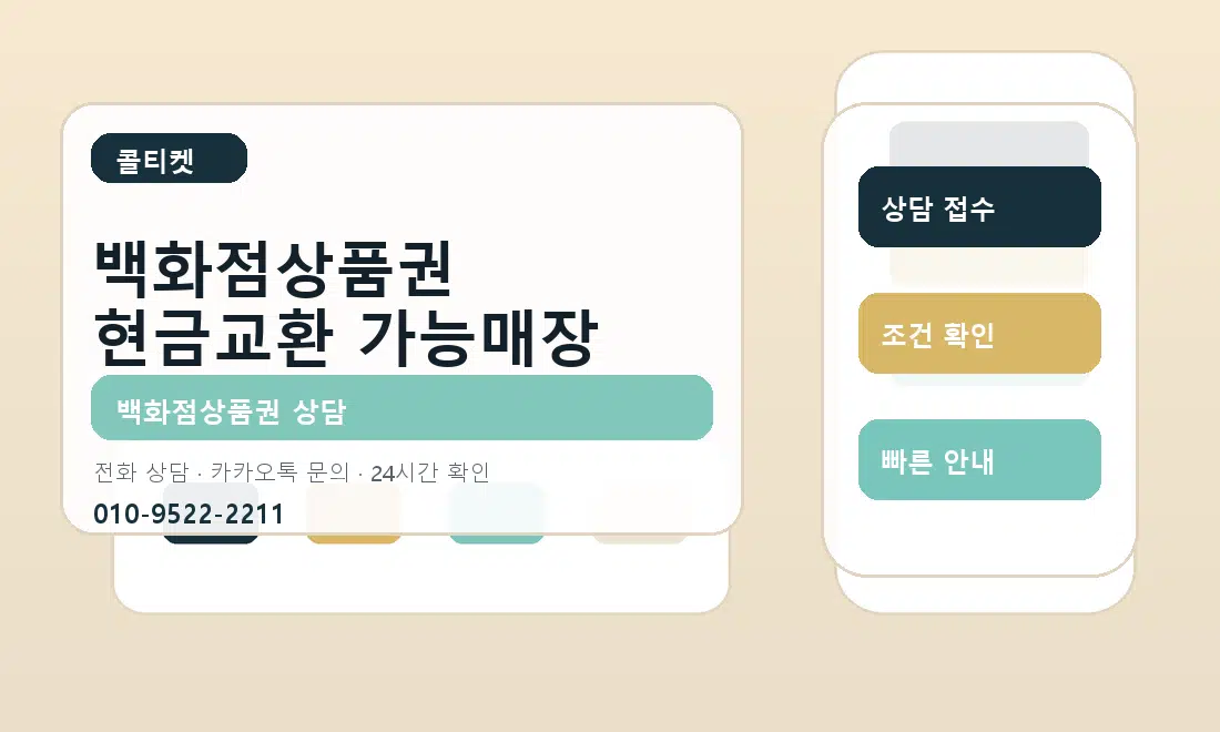 백화점상품권 현금교환 가능매장 콜티켓 안내