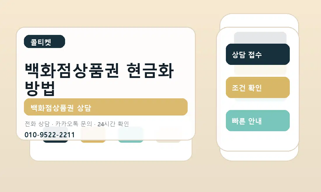 백화점상품권 현금화 방법 콜티켓 대표 이미지