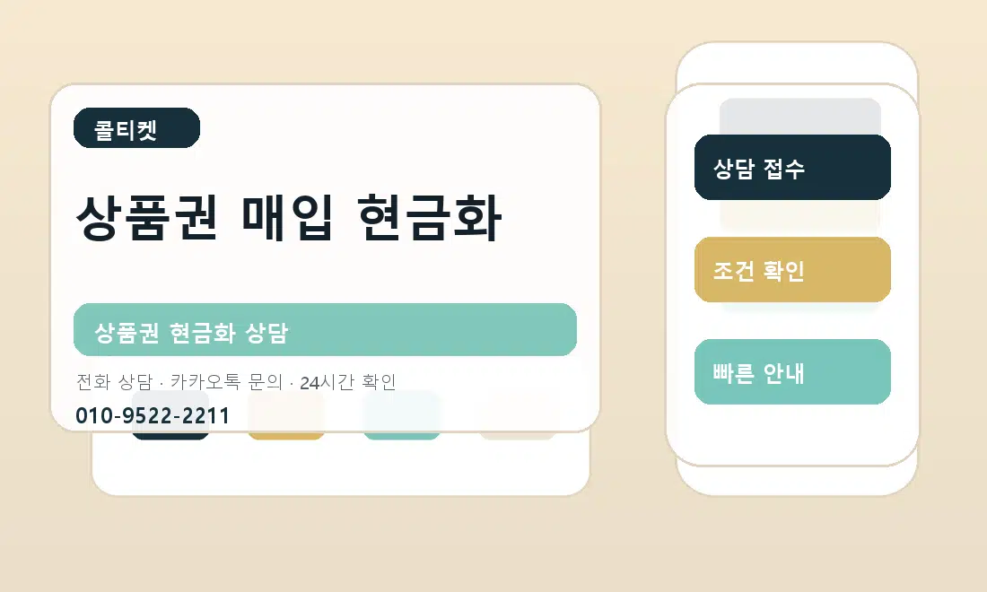 상품권 매입 현금화 콜티켓 안내