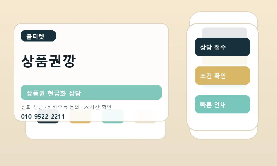 상품권깡 콜티켓 대표 이미지