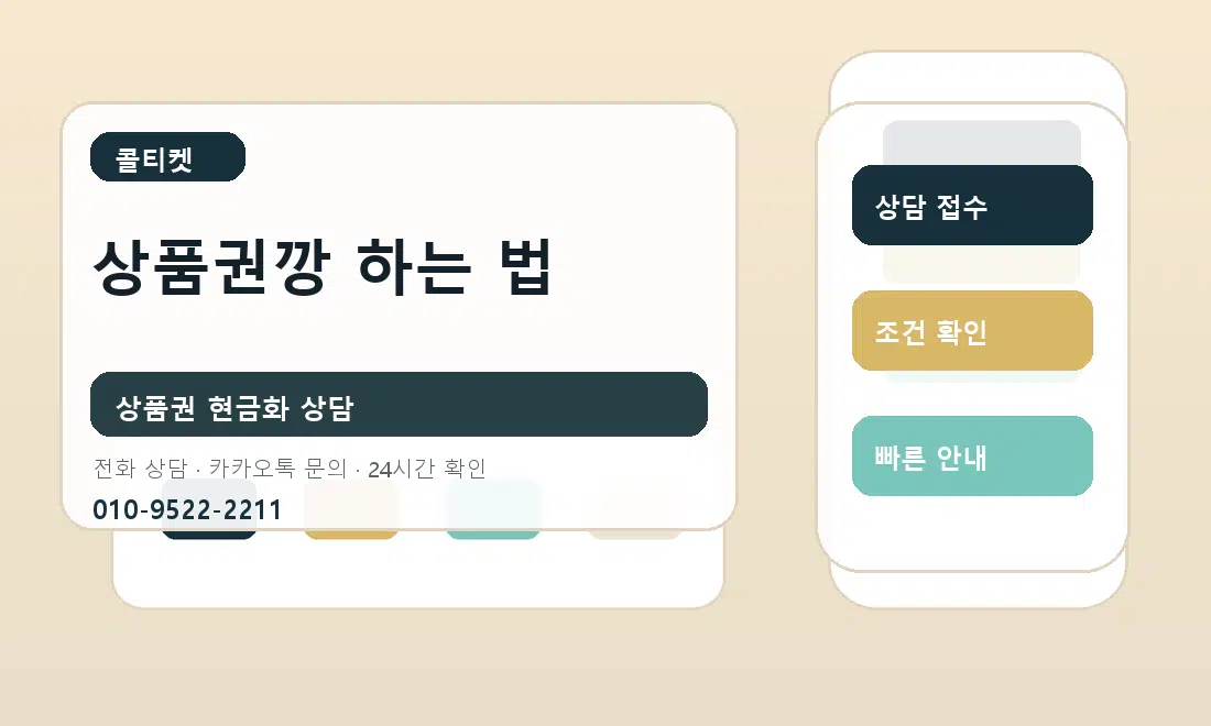 상품권깡 하는 법 콜티켓 대표 이미지