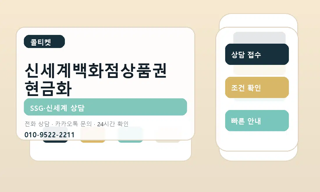 신세계백화점상품권 현금화 콜티켓 대표 이미지