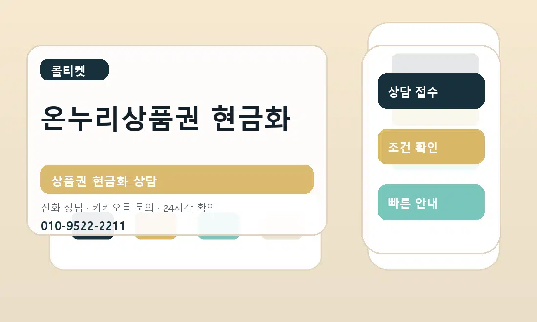 온누리상품권 현금화 콜티켓 대표 이미지