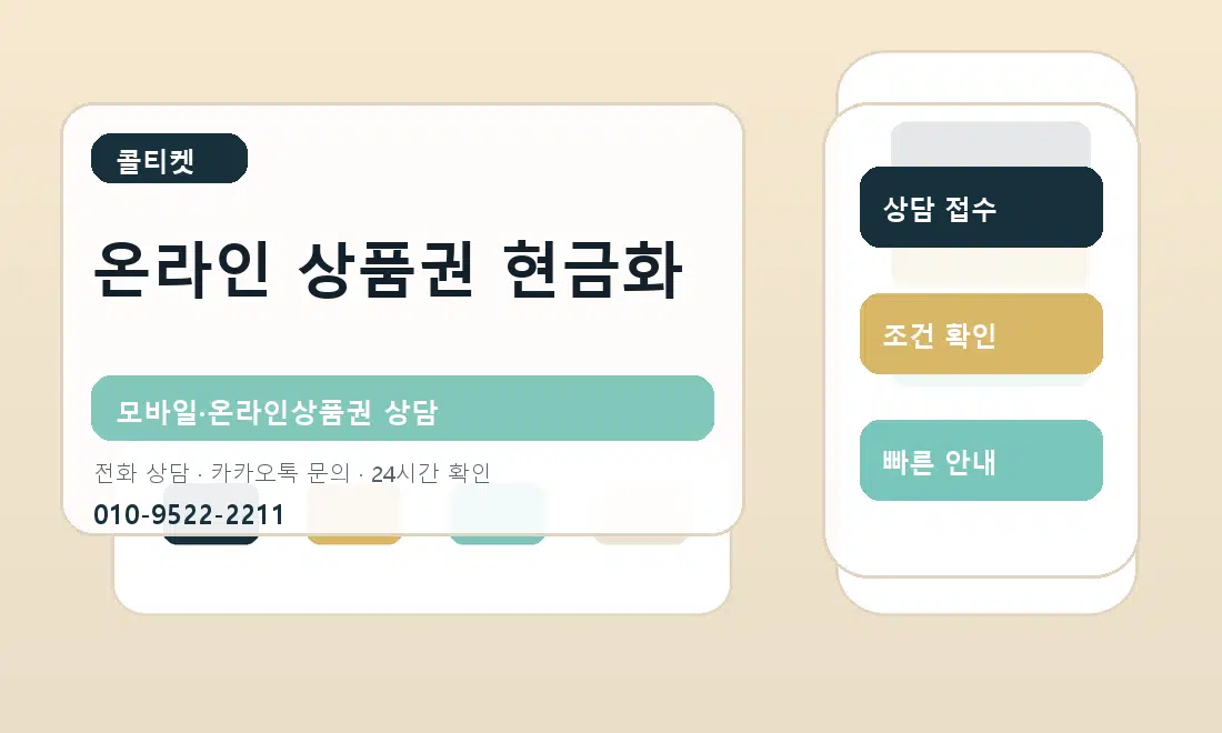 온라인 상품권 현금화 콜티켓 안내
