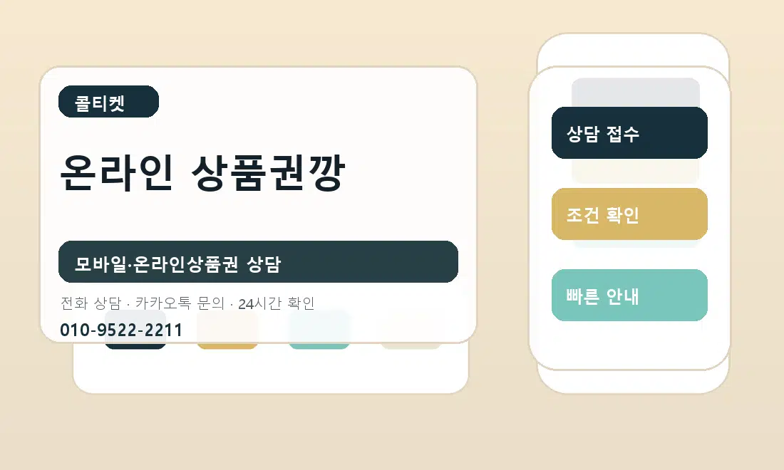 온라인 상품권깡 콜티켓 안내