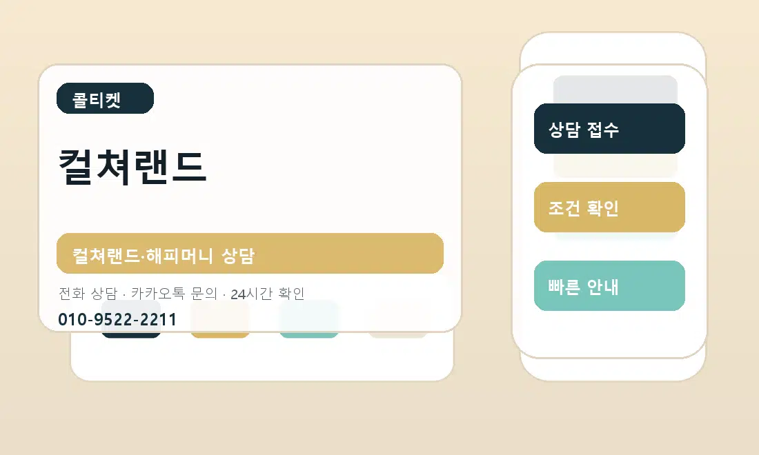 컬쳐랜드 콜티켓 안내