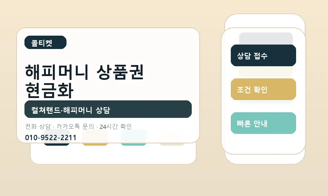 해피머니 상품권 현금화 콜티켓 안내