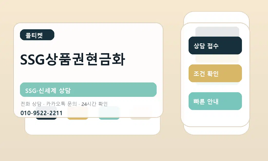 SSG상품권현금화 콜티켓 안내
