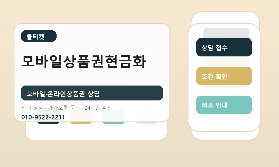 모바일상품권현금화 콜티켓 안내